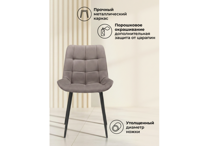 Стул на металлокаркасе Челси К латте (zd 290) / черный np (50x60x80)