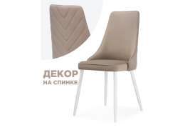 Стул на металлокаркасе Лорд бежевый / белый (45x50x95)